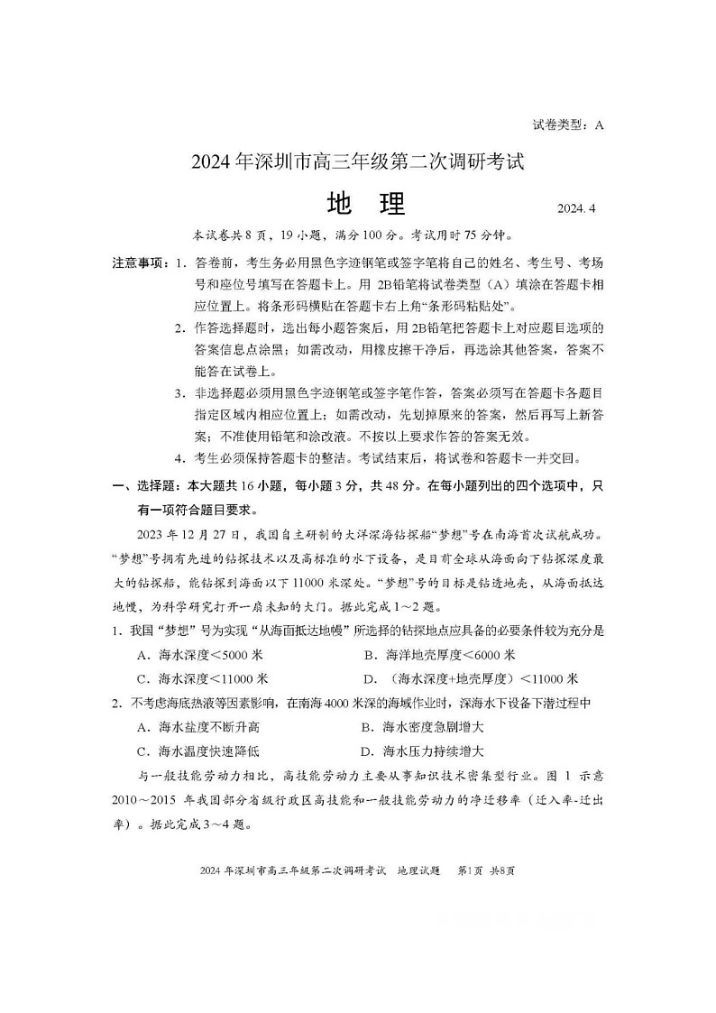 2024年深圳市高三年级第二次调研考试地理试题+答案(深圳二模)第1页