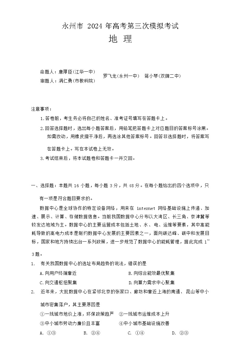 湖南省永州市2024年(届)高三年级高考第三次模拟考试地理试题01