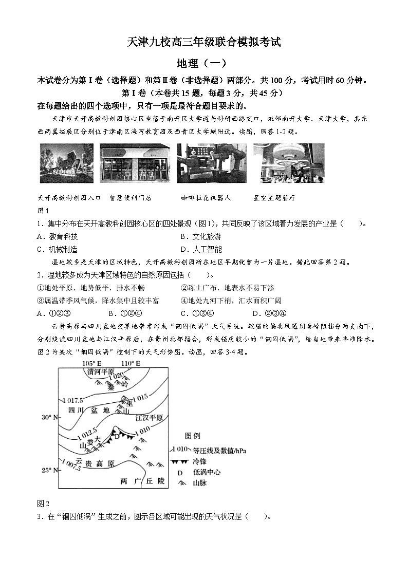 2024天津市九校高三下学期联合模拟考试(一)地理含答案第1页