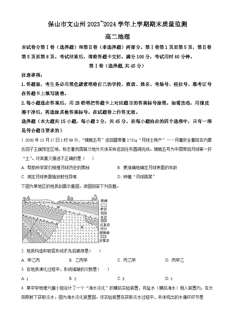云南省保山市、文山州2023-2024学年高二上学期期末质量监测地理试题 Word版无答案第1页