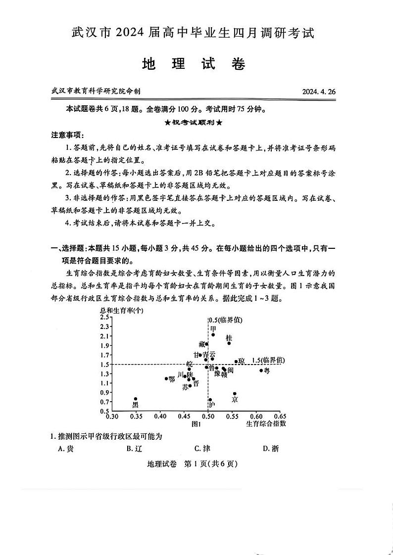 湖北省武汉市2024届高中毕业生四月调研考试地理试题01