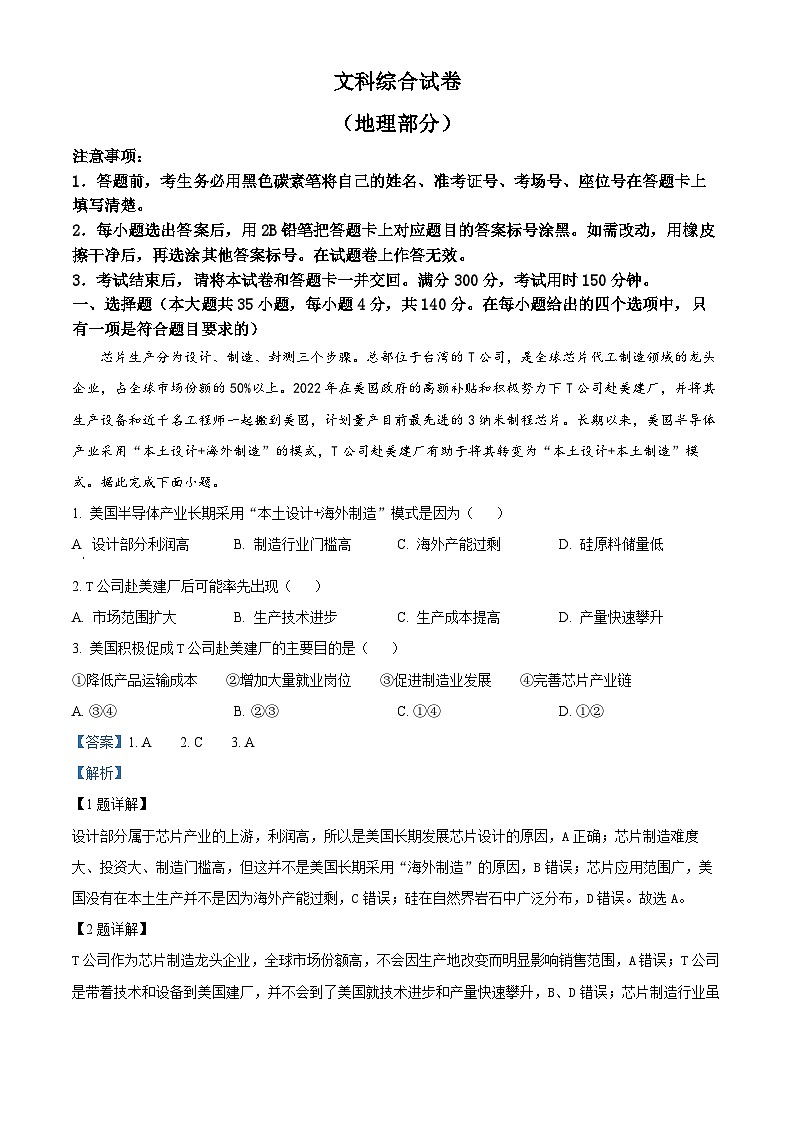 云南省昆明市師范大學(xué)附屬中學(xué)2023-2024學(xué)年高三下學(xué)期高考適應(yīng)性月考卷（八）文綜地理試題 Word版含解析第1頁