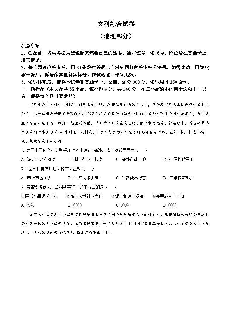 云南省昆明市師范大學(xué)附屬中學(xué)2023-2024學(xué)年高三下學(xué)期高考適應(yīng)性月考卷（八）文綜地理試題 Word版無答案第1頁