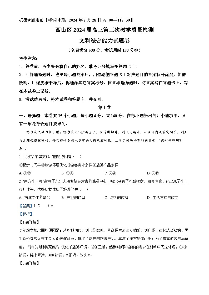 云南省昆明市西山区2024届高三下学期第三次教学质量检测地理试题(Word版附解析)01
