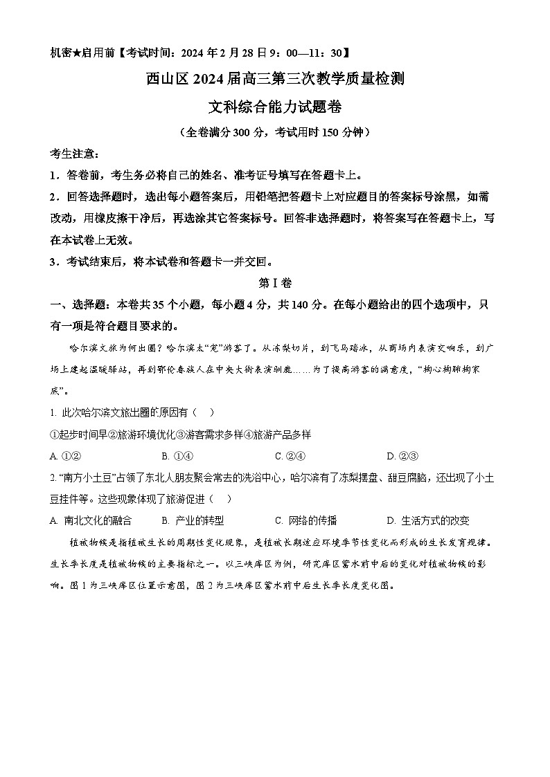 云南省昆明市西山区2024届高三下学期第三次教学质量检测地理试题(Word版附解析)01