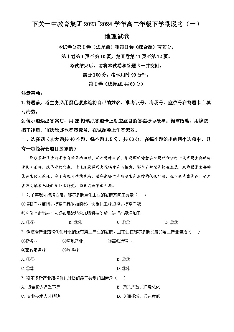 云南省下关第一中学教育集团2023-2024学年高二下学期3月月考地理试题 Word版含解析第1页