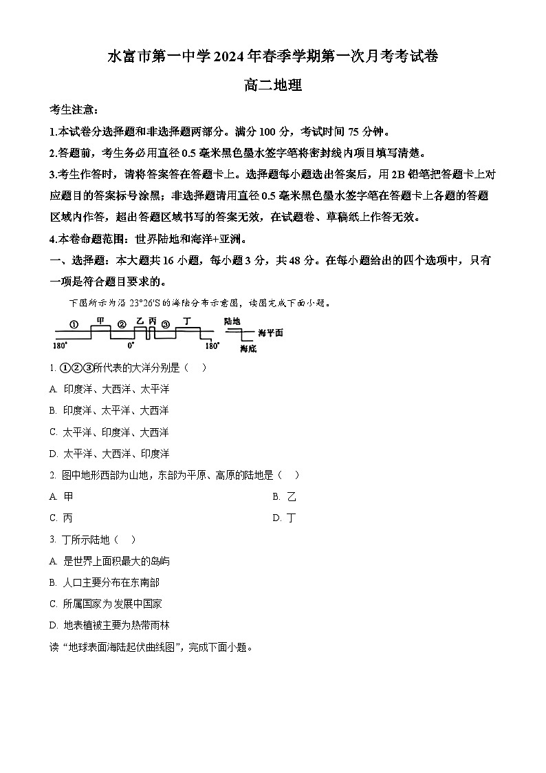 云南省水富市第一中学2023-2024学年高二下学期第一次月考地理试题 Word版无答案第1页