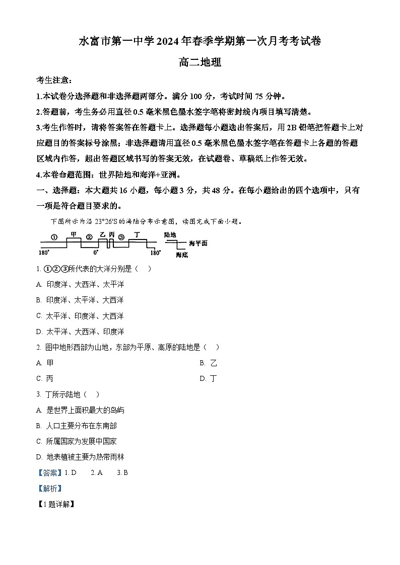 云南省水富市第一中学2023-2024学年高二下学期第一次月考地理试题 Word版含解析第1页