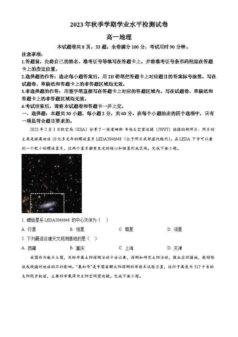 云南省宣威市2023-2024学年高一上学期期末考试地理试题 Word版无答案第1页