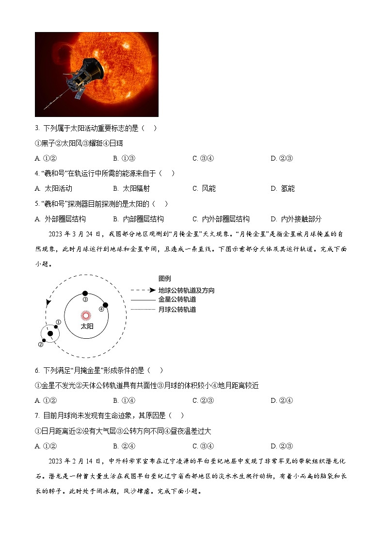云南省宣威市2023-2024学年高一上学期期末考试地理试题 Word版无答案第2页