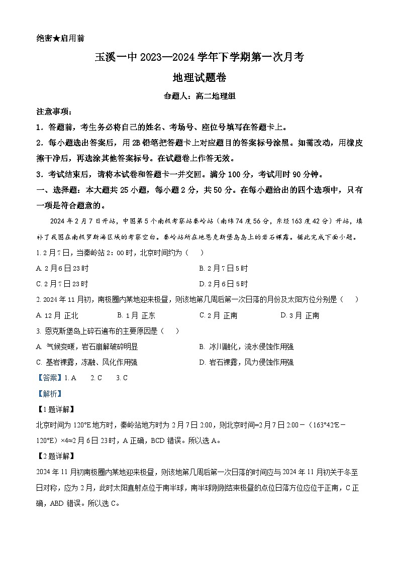 云南省玉溪市第一中学2023-2024学年高二下学期第一次月考地理试题(Word版附解析)01