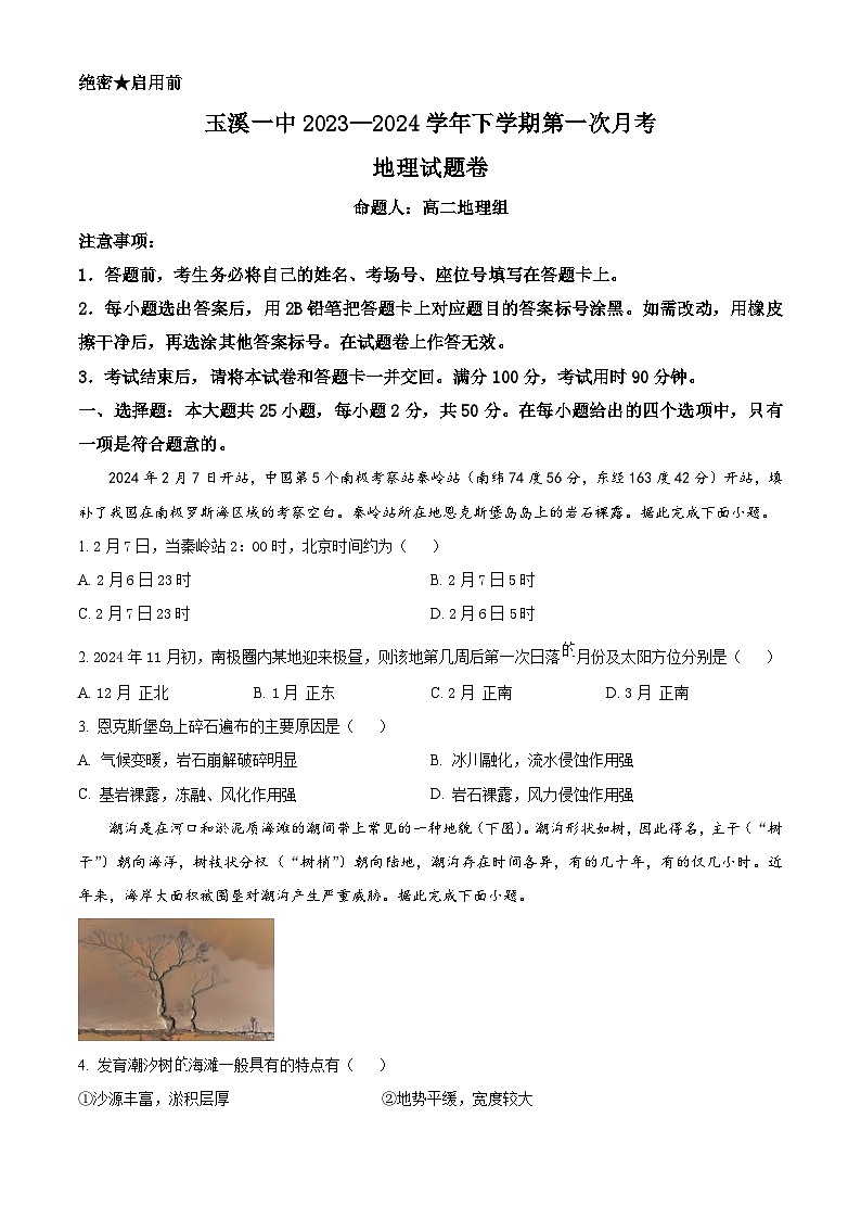 云南省玉溪市第一中学2023-2024学年高二下学期第一次月考地理试题(Word版附解析)01