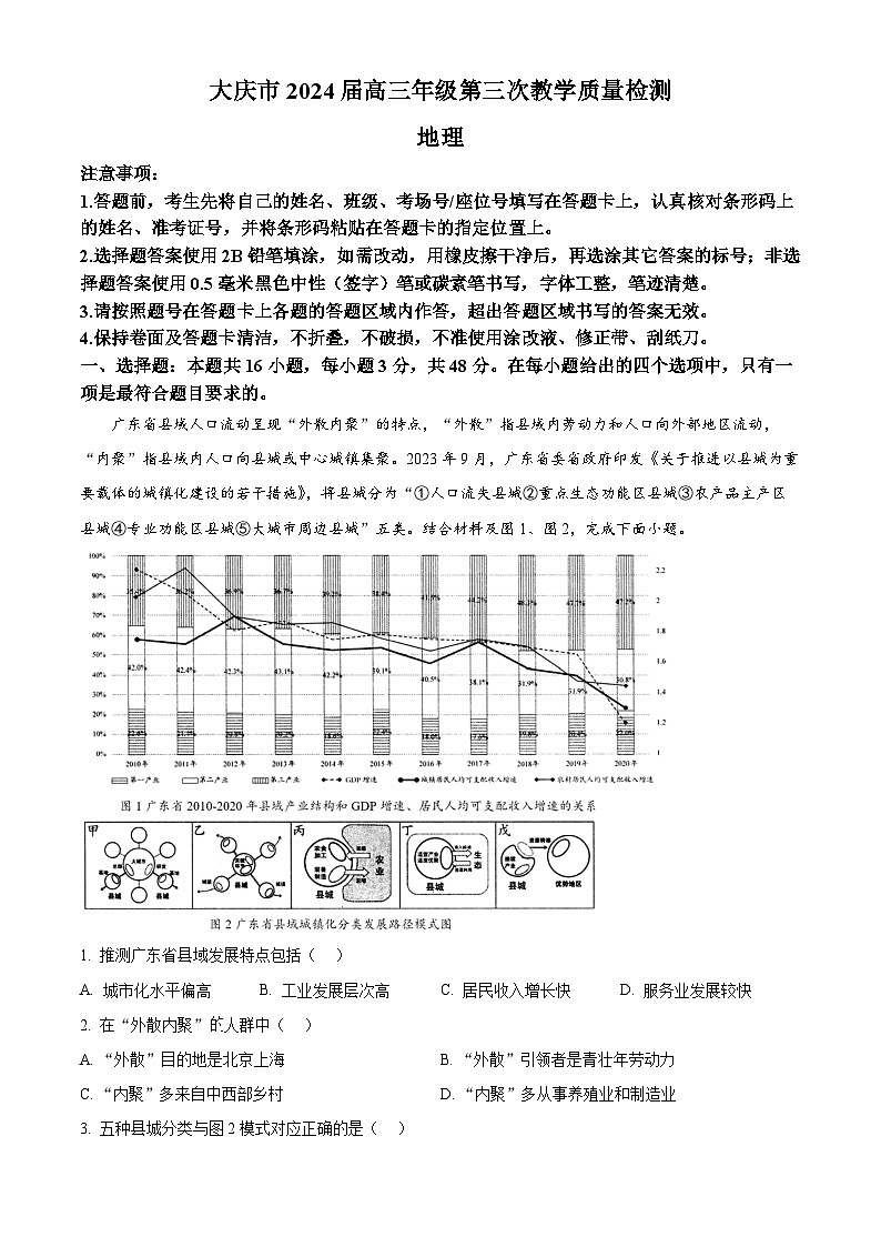 2024届黑龙江省大庆市高三下学期第三次联考地理试题(原卷版+解析版)01