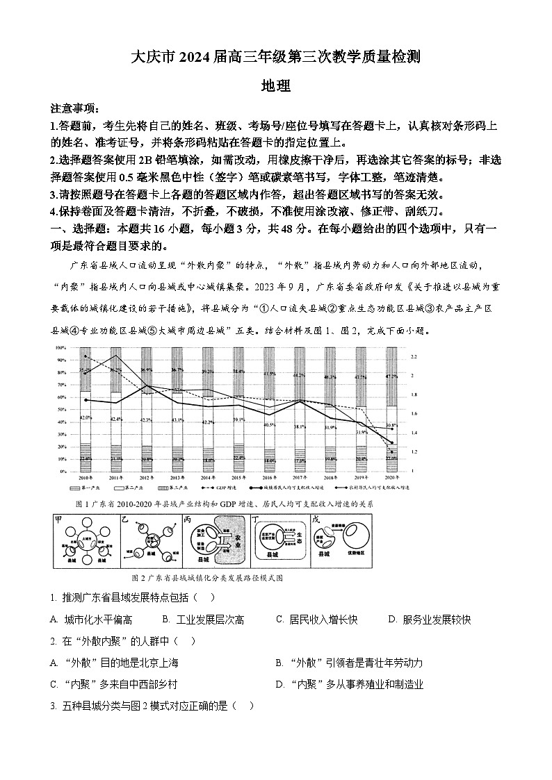 2024届黑龙江省大庆市高三下学期第三次联考地理试题(原卷版+解析版)01