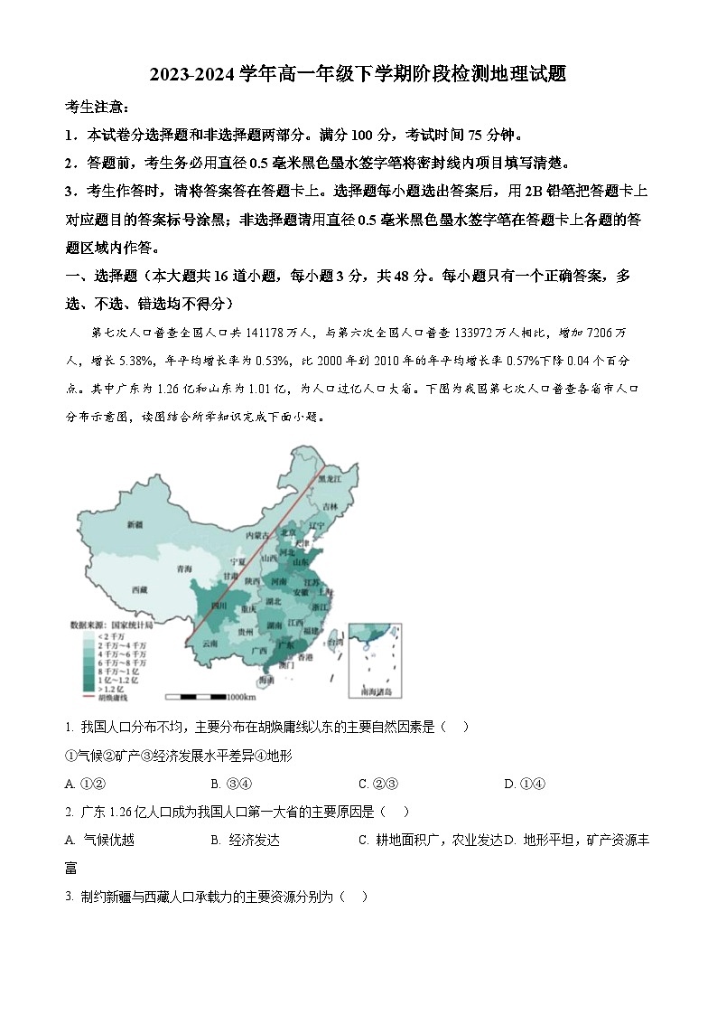 安徽省马鞍山市高中六校联考2023-2024学年高一下学期4月阶段检测地理试题(原卷版+解析版)01