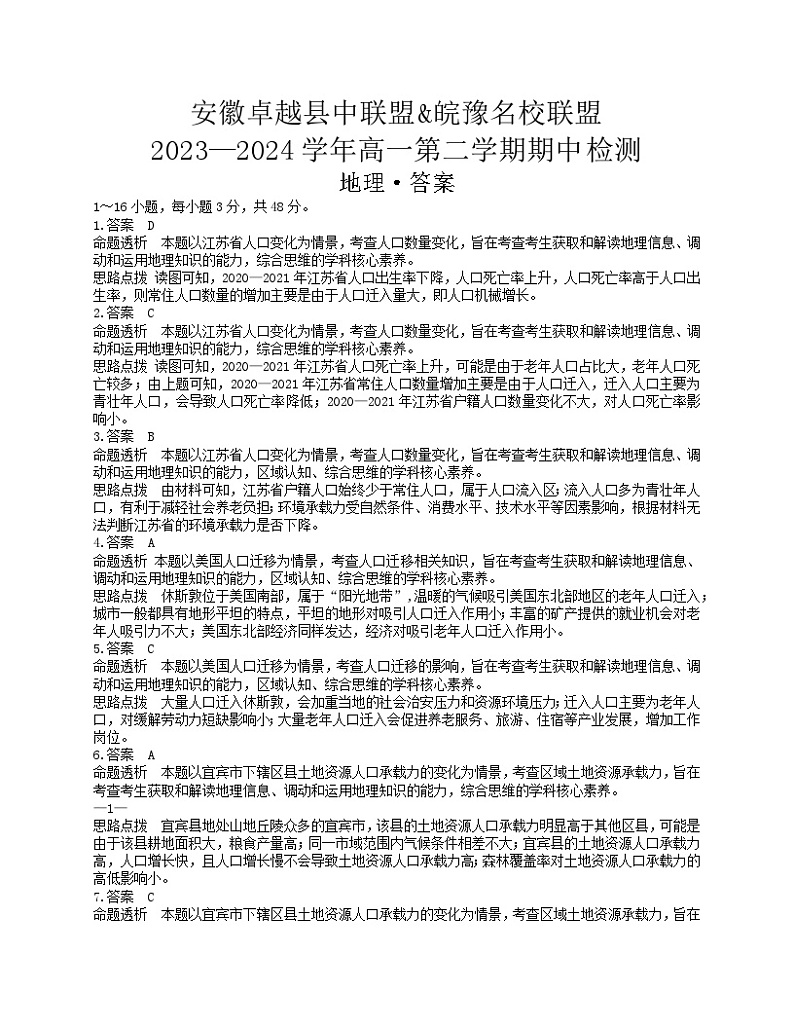 安徽省铜陵市皖豫名校联盟与安徽卓越县中联盟2023-2024学年高一下学期4月期中地理试题01