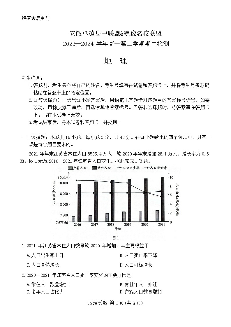 安徽省铜陵市皖豫名校联盟与安徽卓越县中联盟2023-2024学年高一下学期4月期中地理试题01