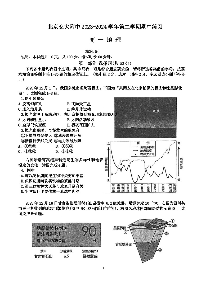 北京市北京交通大学附属中学2023-2024学年高一下学期期中考试地理试题第1页