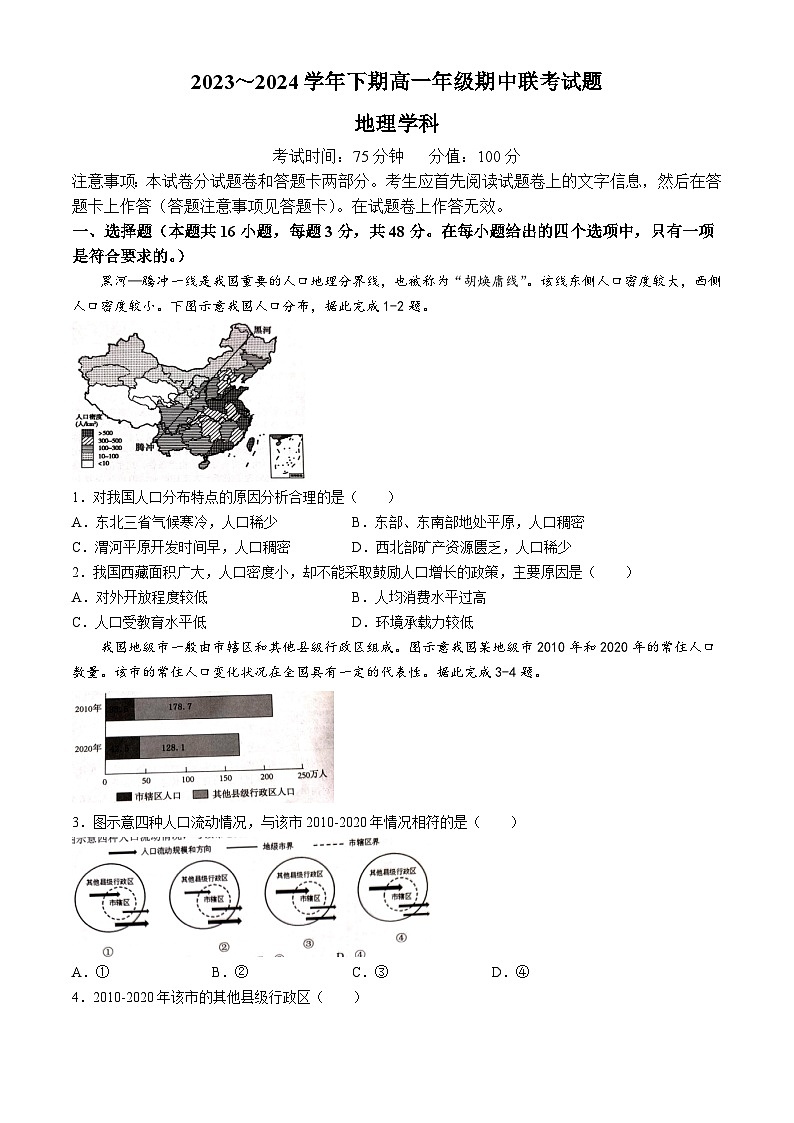 河南省鄭州市十校聯(lián)考2023-2024學年高一下學期期中考試地理試題(無答案)第1頁