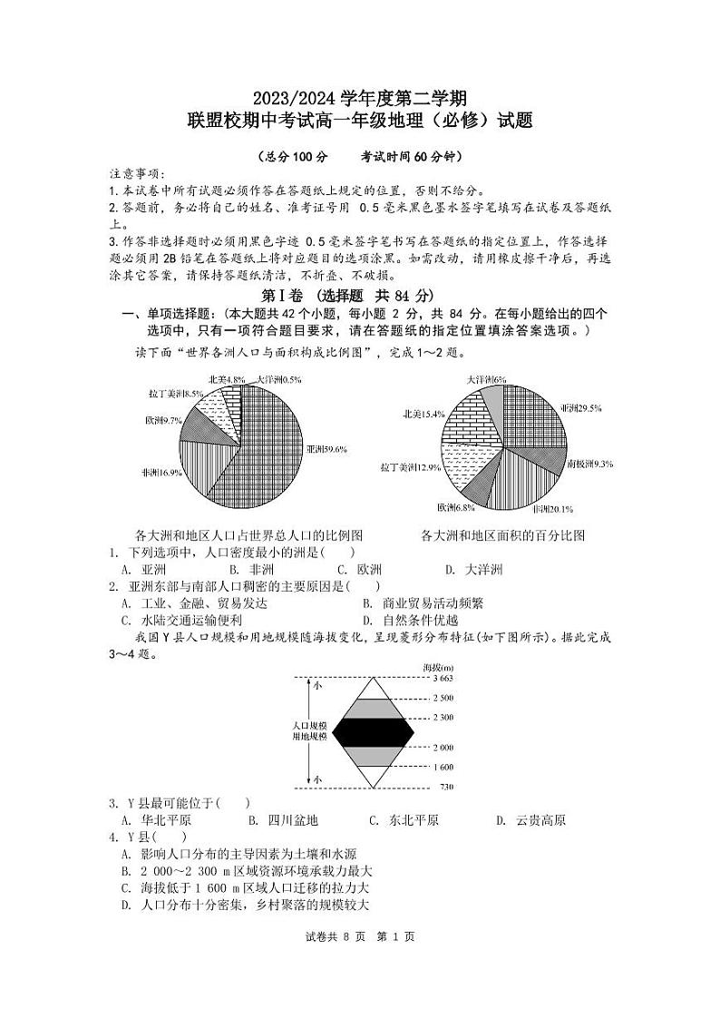江苏省盐城市五校联考2023-2024学年高一下学期期中考试地理(必修)试题01
