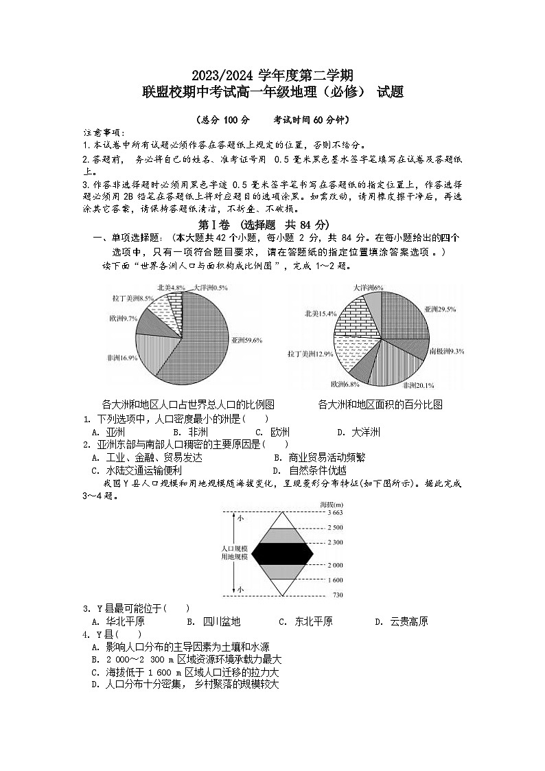 江苏省盐城市五校联考2023-2024学年高一下学期期中考试地理(必修)试题01