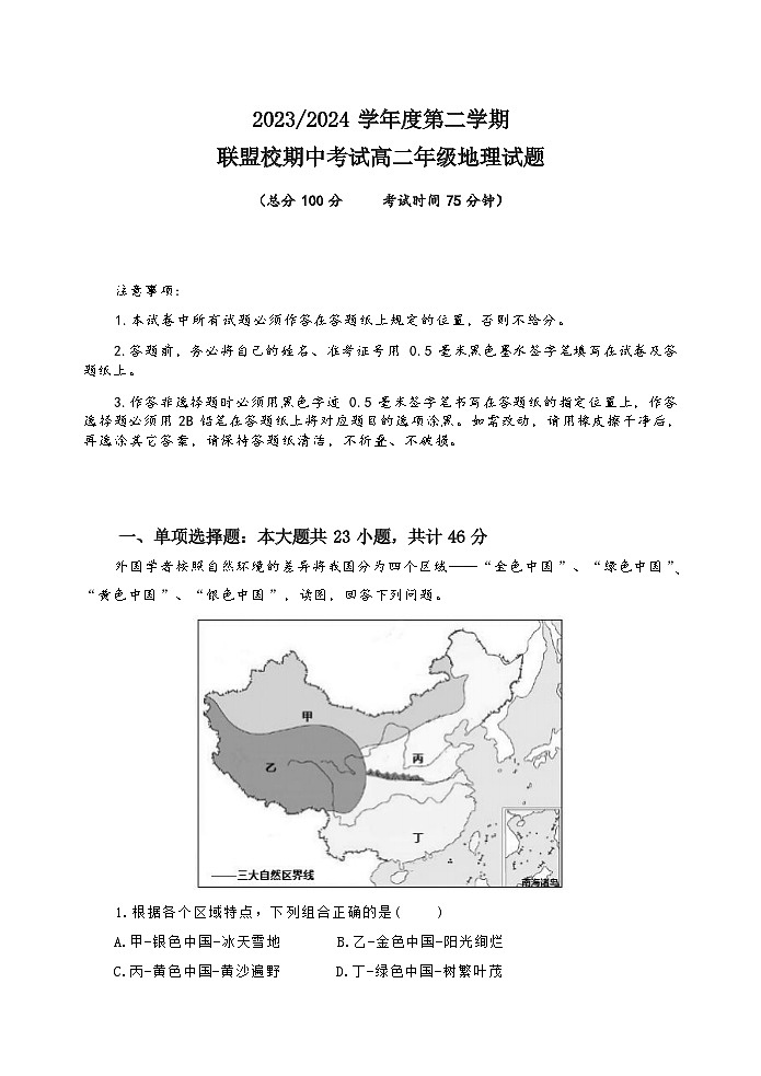 江苏省盐城市五校联盟校2023-2024学年高二下学期期中考试地理试题01