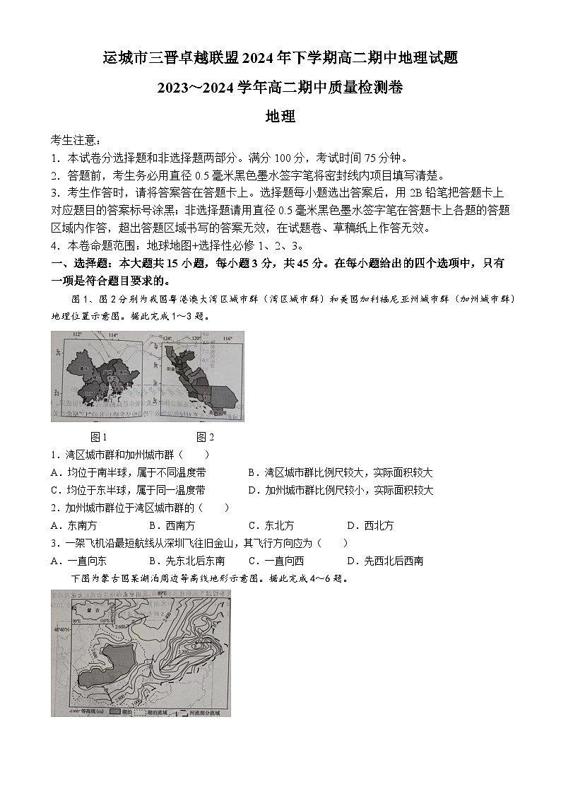 山西省运城市三晋卓越联盟2023-2024学年高二下学期期中地理试题(无答案)第1页