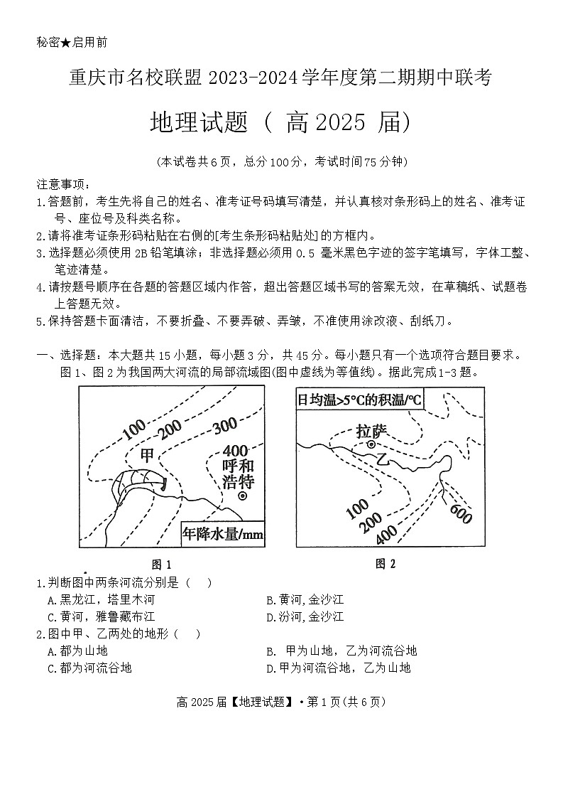 重庆市名校联盟2023-2024学年高二下学期4月期中地理试题第1页