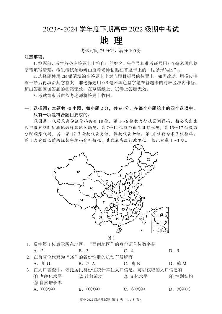 2024成都蓉城名校联盟高二下学期期中考试地理PDF版含答案01