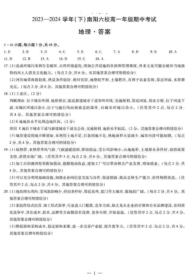 2024南阳六校高一下学期期中联考试题地理含答案01