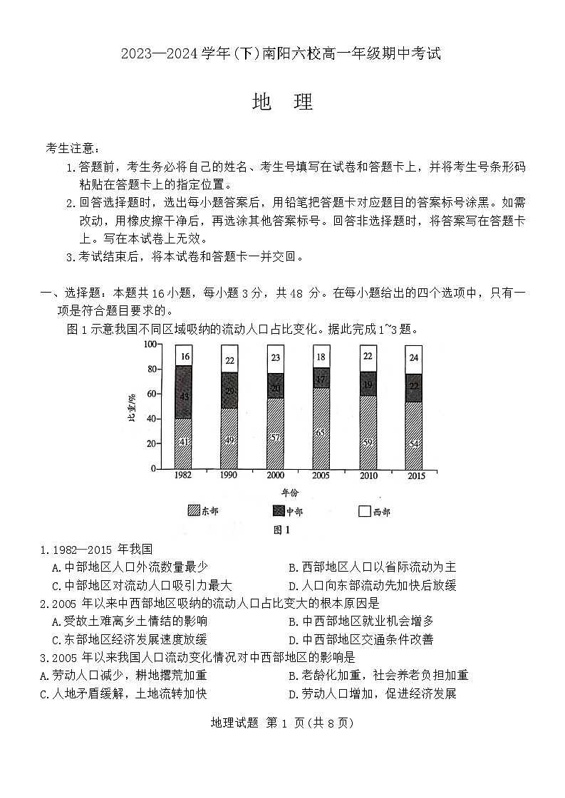 2024南阳六校高一下学期期中联考试题地理含答案01