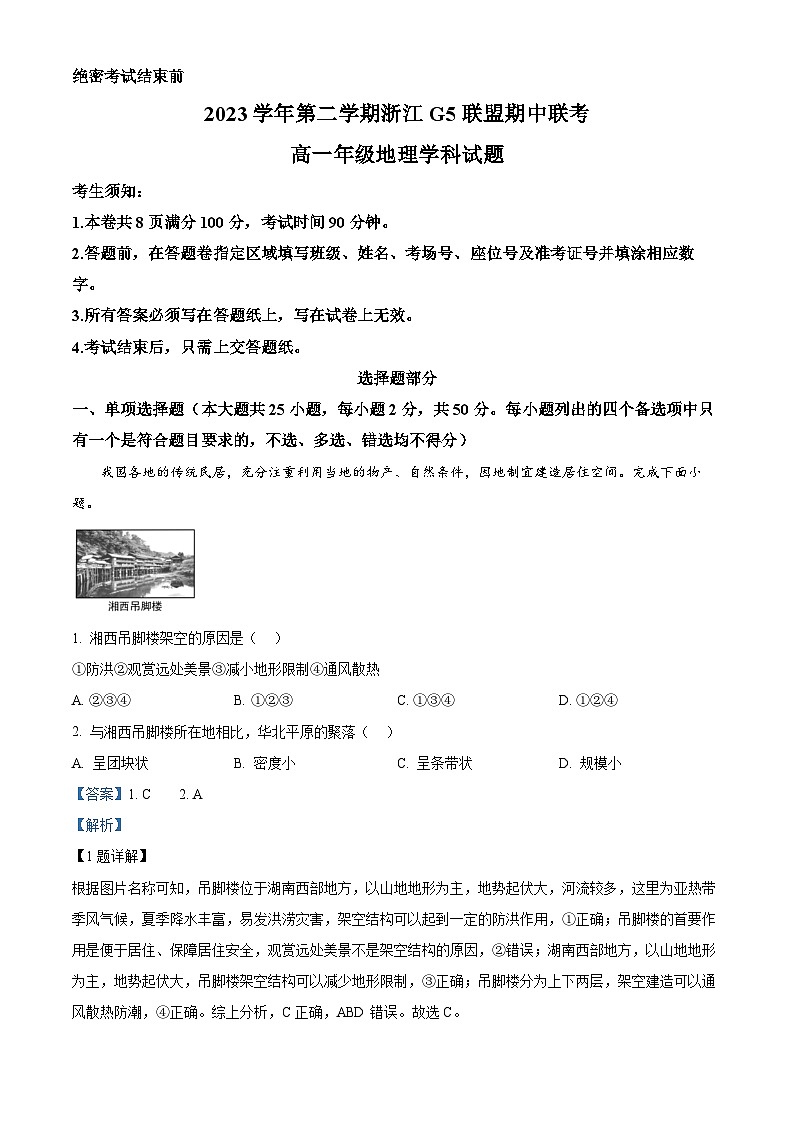 浙江省G5联盟2023-2024学年高一下学期4月期中地理试题(解析版)第1页