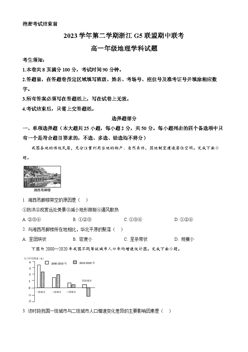 浙江省G5联盟2023-2024学年高一下学期4月期中地理试题(原卷版)第1页