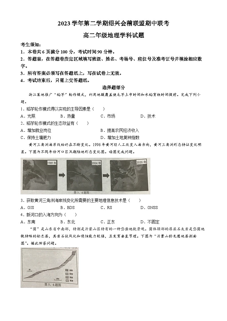 浙江省会稽联盟2023-2024学年高二下学期4月期中地理试题01