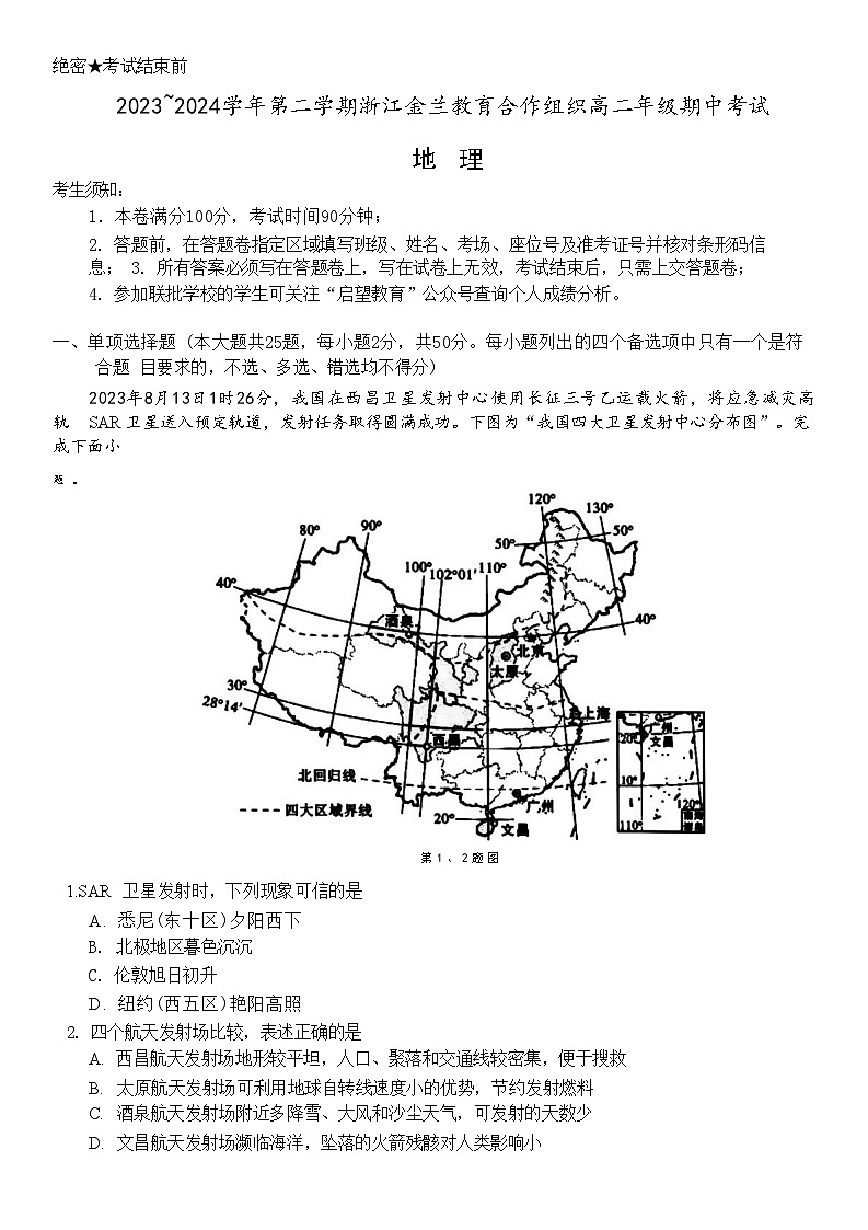 浙江省金兰教育合作组织2023-2024学年高二下学期4月期中地理试题+第1页