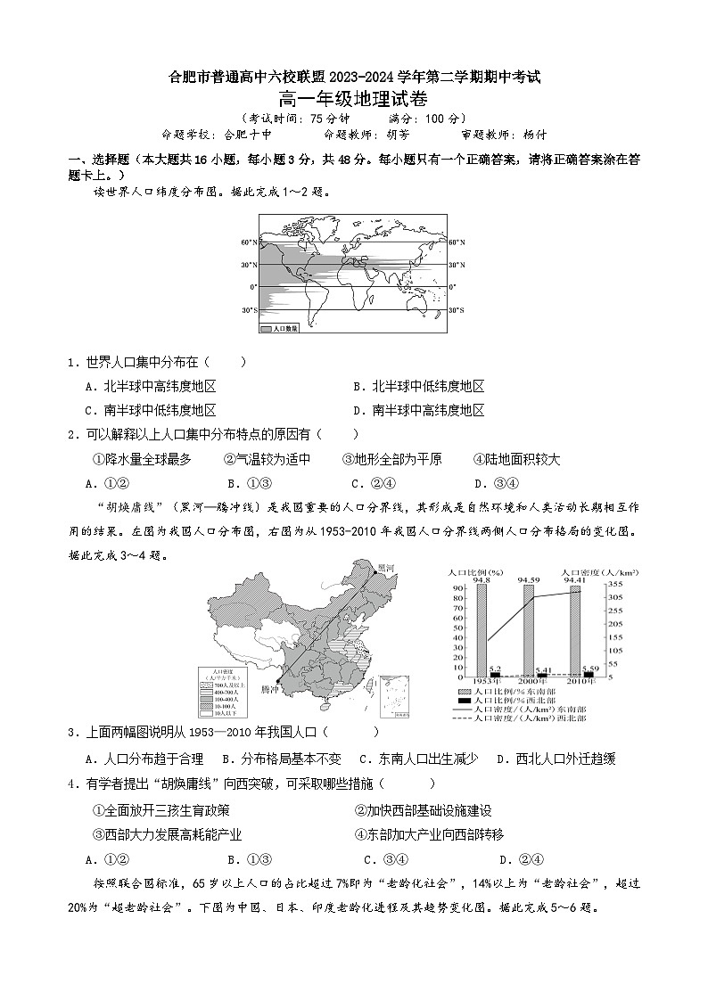 安徽省合肥市六校联盟2023-2024学年高一下学期期中地理试题01