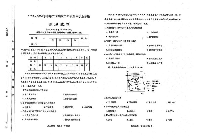 山西省太原市致远实验学校2023-2024学年高二下学期期中地理试卷01