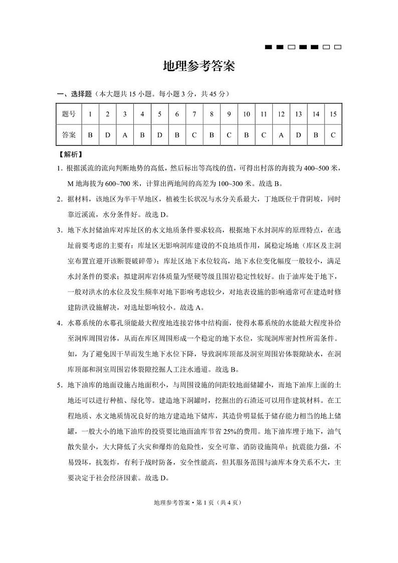 巴蜀中学2024届高考适应性月考卷(九)地理-答案第1页