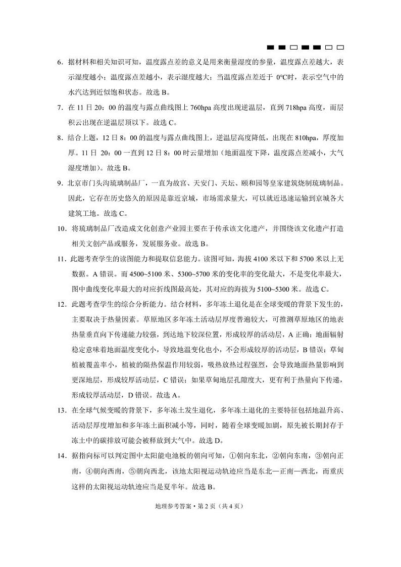 巴蜀中学2024届高考适应性月考卷(九)地理-答案第2页