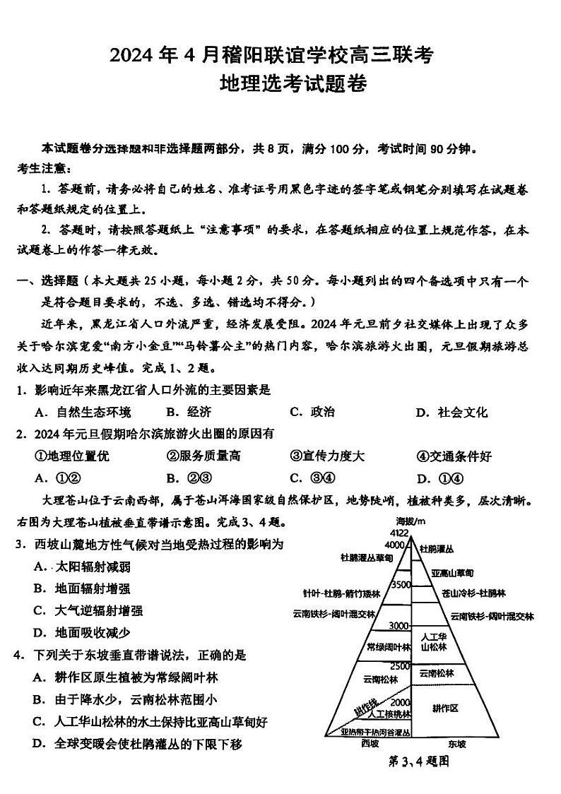 2024届浙江省稽阳联谊学校高考二模联考地理试题01