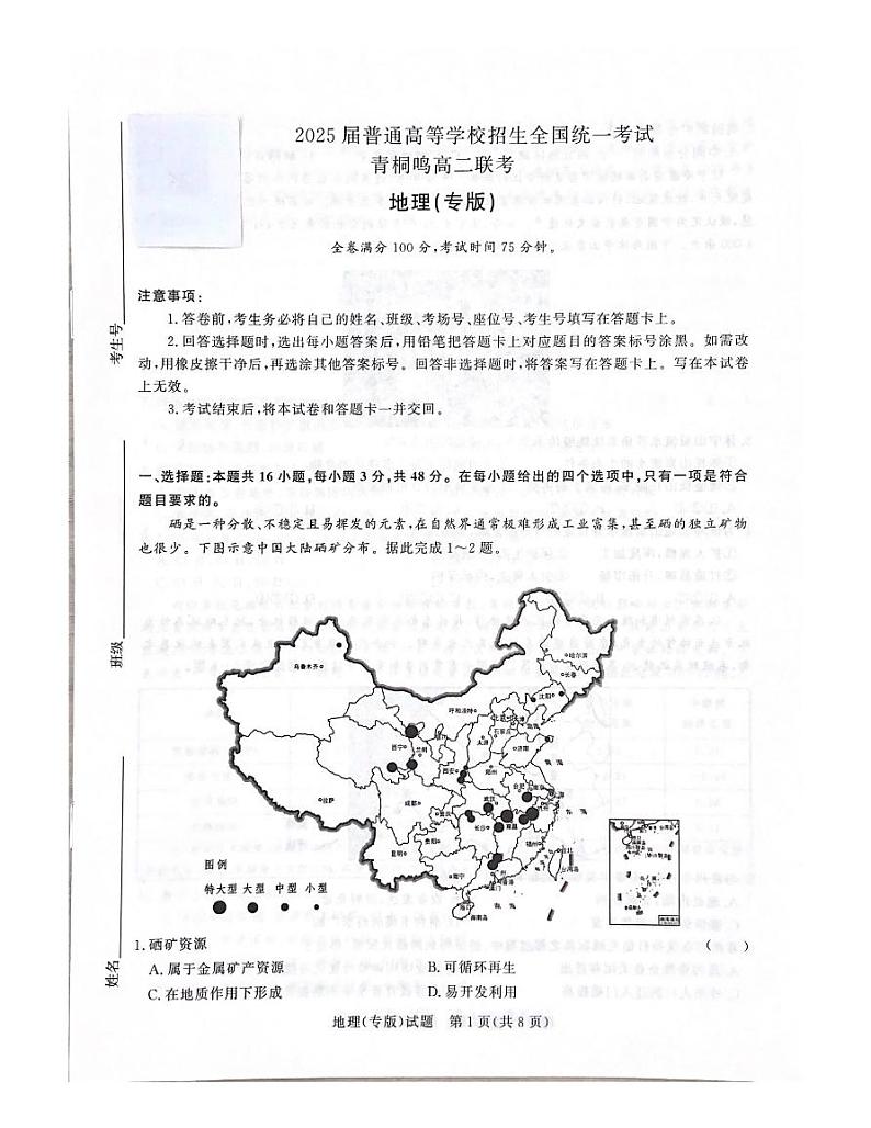 河南省濮阳市青桐鸣联考2023-2024学年高二下学期4月期中考试地理试题01