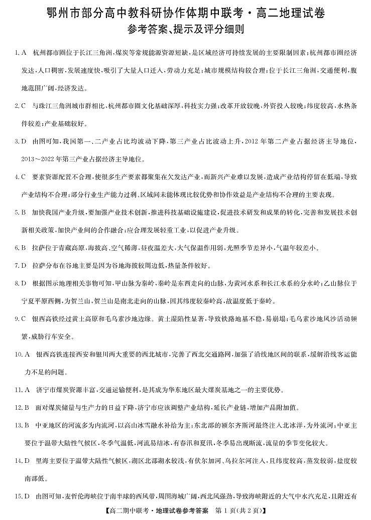 湖北省鄂州市部分高中教科研协作体2023-2024学年高二下学期期中联考地理试卷01
