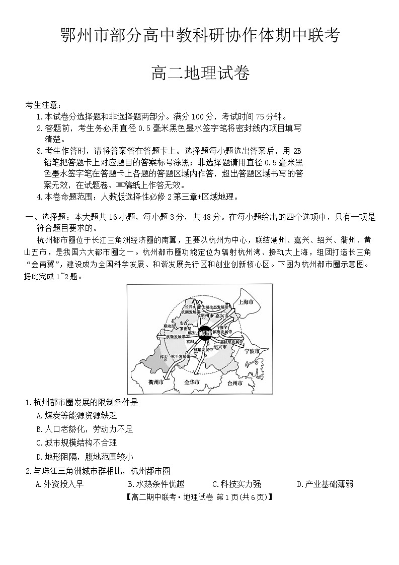 湖北省鄂州市部分高中教科研协作体2023-2024学年高二下学期期中联考地理试卷01