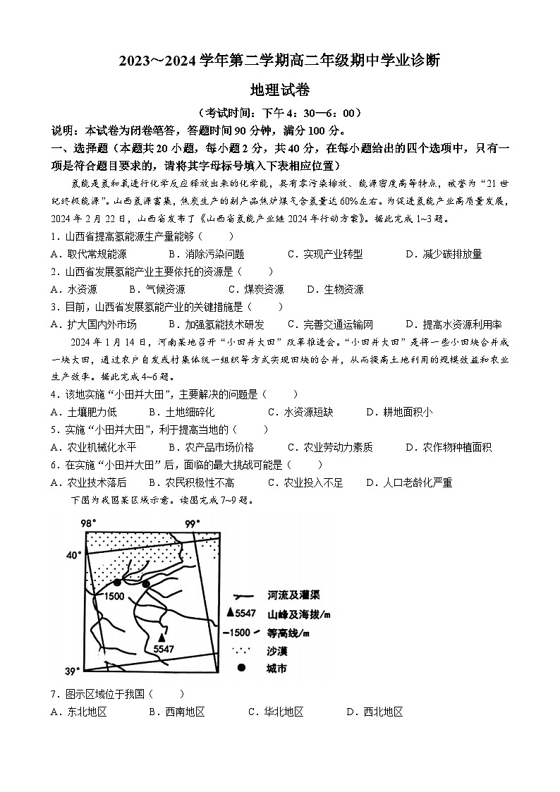 山西省太原市2023-2024学年高二下学期4月期中地理试题(无答案)第1页