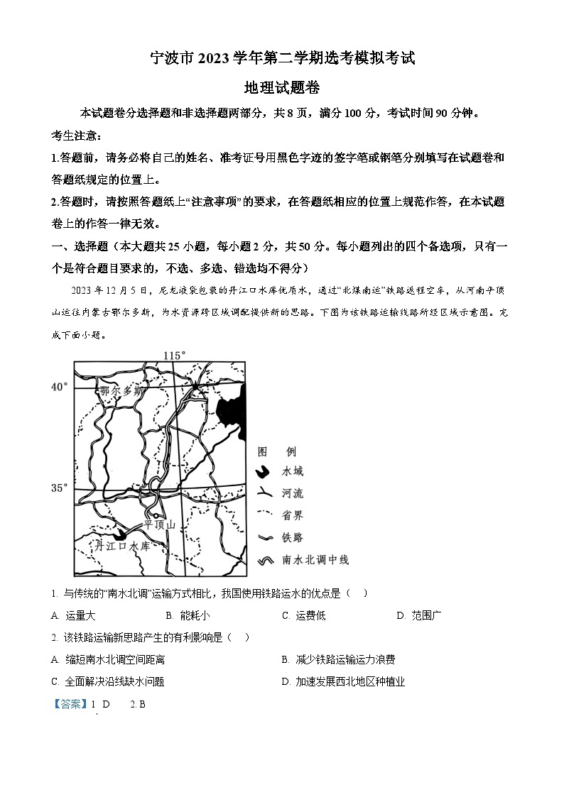 浙江省宁波市2024届高三下学期二模地理试题 Word版含解析01