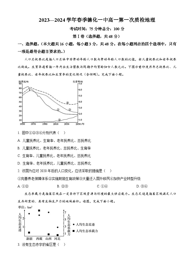 福建省德化第一中学2023-2024学年高二下学期4月第一次质检地理试题(原卷版)第1页