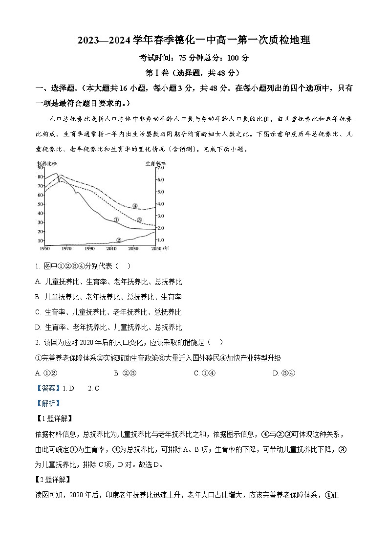 福建省德化第一中学2023-2024学年高二下学期4月第一次质检地理试题(解析版)第1页