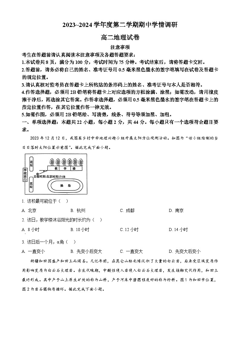 江苏省徐州市铜山区2023-2024学年高二下学期4月期中地理试题(原卷版)第1页