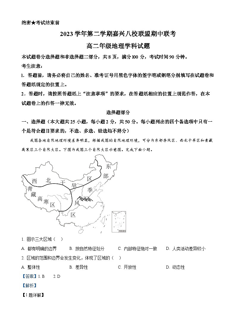 浙江省嘉兴市八校联盟2023-2024学年高二下学期期中联考地理试卷(Word版附解析)01