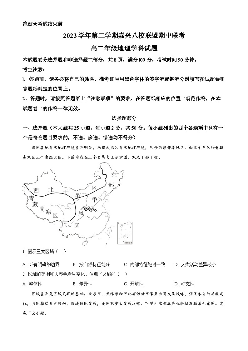 浙江省嘉兴市八校联盟2023-2024学年高二下学期期中联考地理试卷(Word版附解析)01